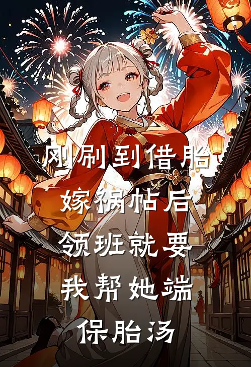刚刷到借胎嫁祸帖后，领班就要我帮她端保胎汤