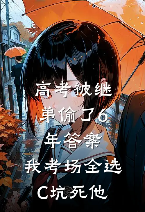 高考被继弟偷了6年答案，我考场全选C坑死他