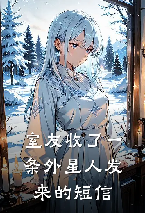 室友收了一条外星人发来的短信
