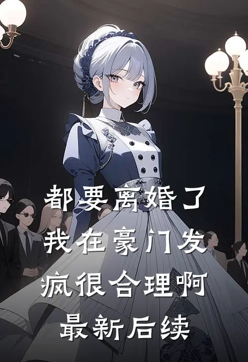 都要离婚了，我在豪门发疯很合理啊最新后续