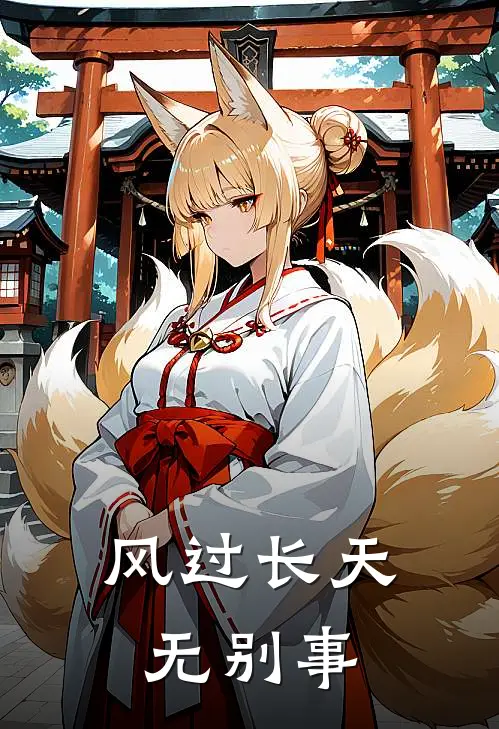 风过长天无别事