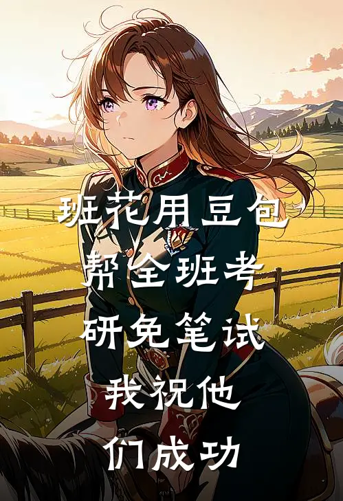 班花用豆包帮全班考研免笔试，我祝他们成功