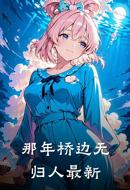 那年桥边无归人最新