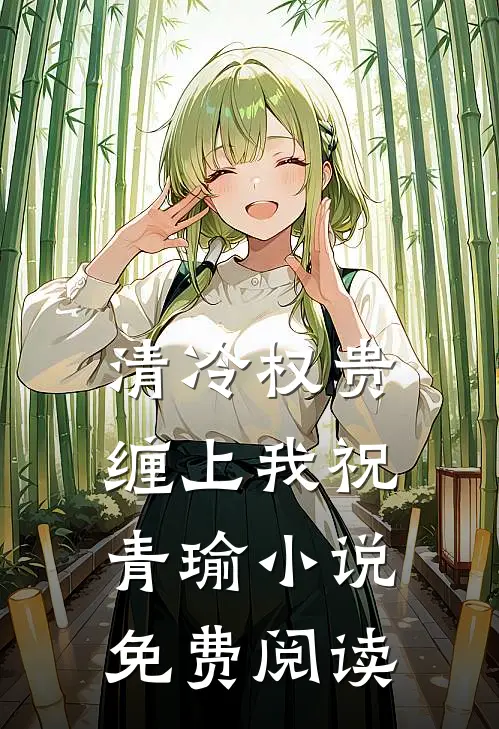 清冷权贵缠上我祝青瑜小说免费阅读
