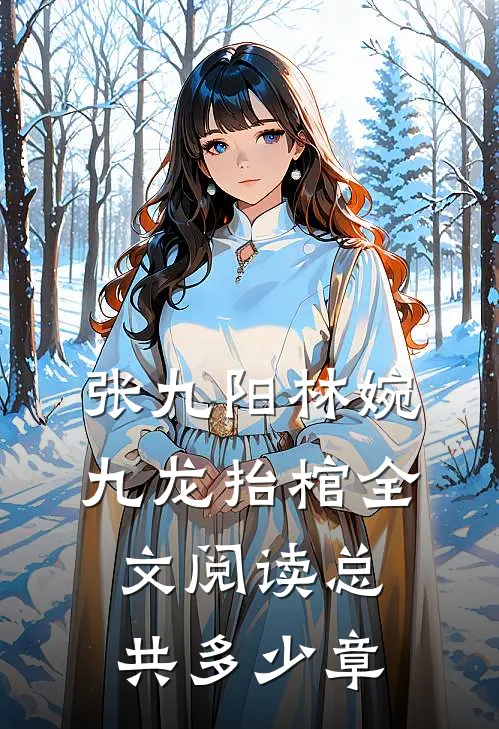 张九阳林婉九龙抬棺全文阅读总共多少章