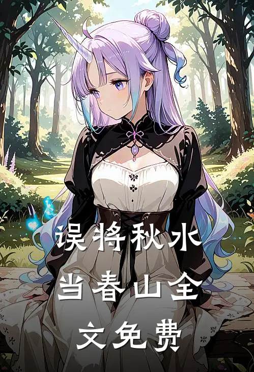 误将秋水当春山全文免费