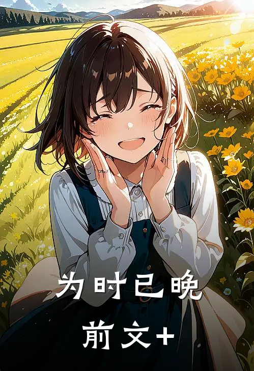 为时已晚前文+