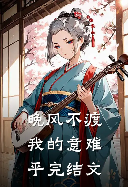 晚风不渡，我的意难平完结文