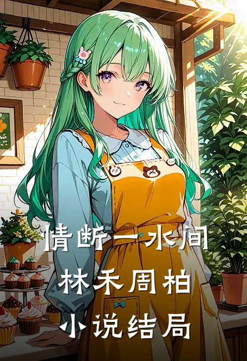 情断一水间林禾周柏小说结局