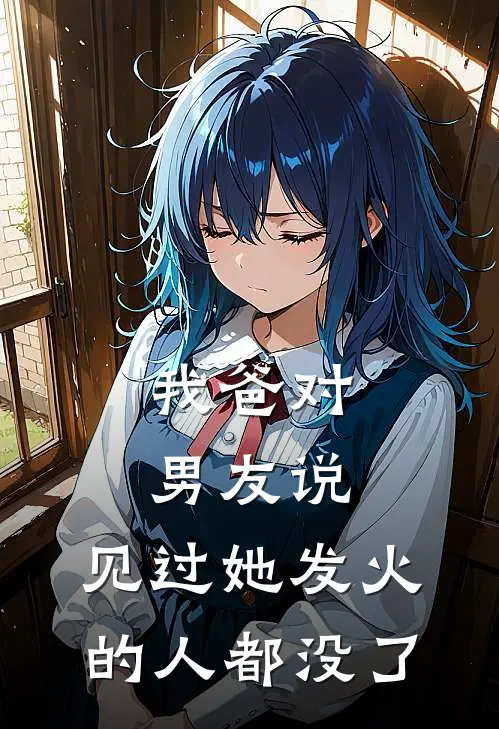 我爸对男友说：见过她发火的人都没了