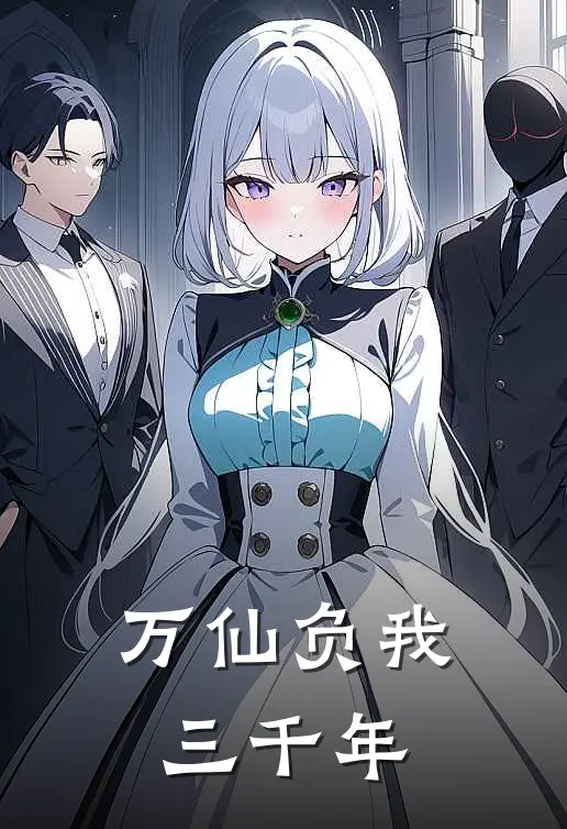 万仙负我三千年