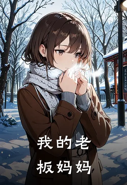 我的老板妈妈