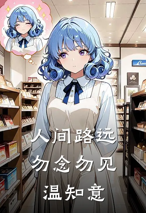 人间路远，勿念勿见温知意