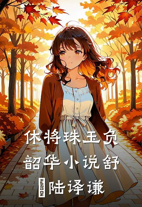 休将珠玉负韶华小说舒玥陆译谦