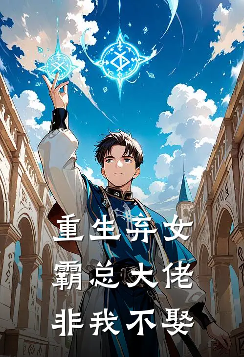 重生弃女：霸总大佬非我不娶