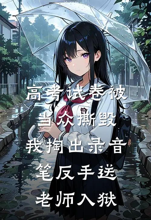 高考试卷被当众撕毁，我掏出录音笔反手送老师入狱
