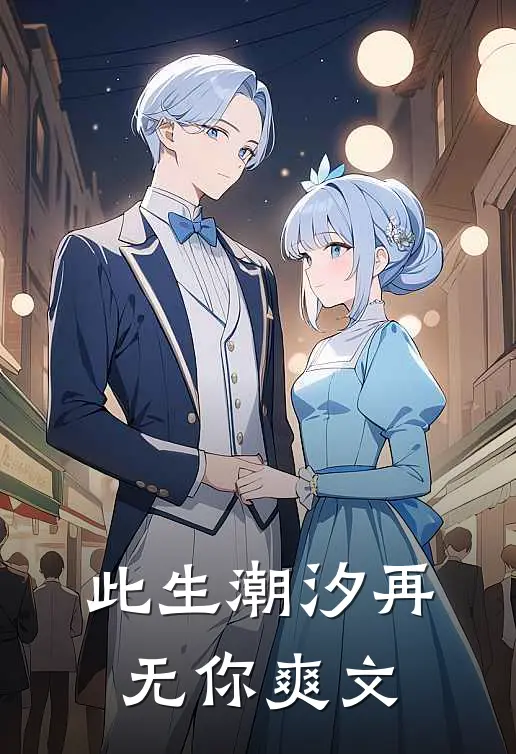 此生潮汐再无你爽文