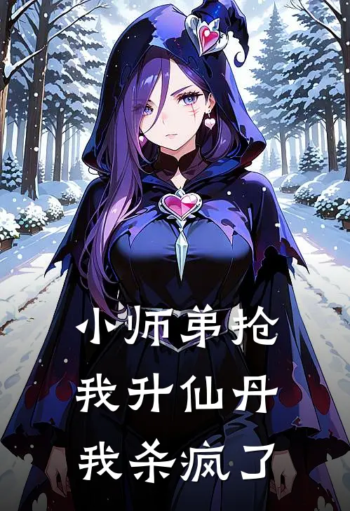 小师弟抢我升仙丹，我杀疯了