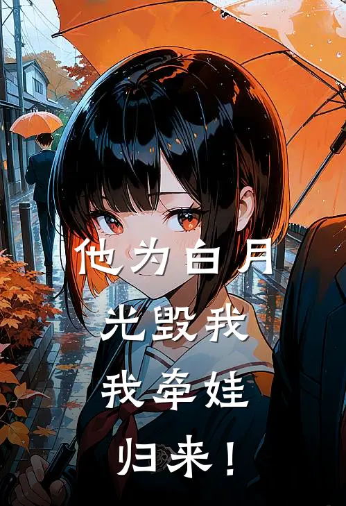 他为白月光毁我，我牵娃归来！
