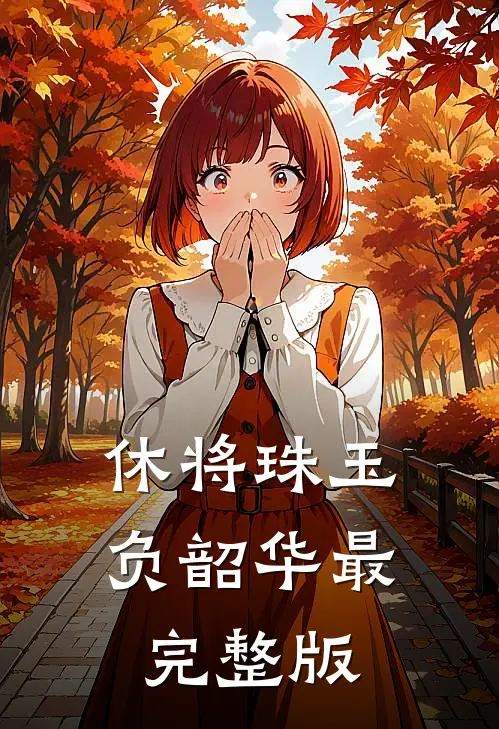 休将珠玉负韶华最完整版