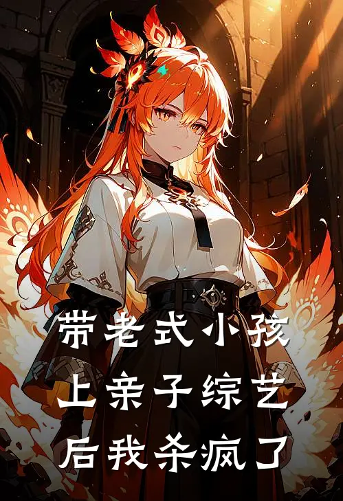 带老式小孩上亲子综艺后我杀疯了