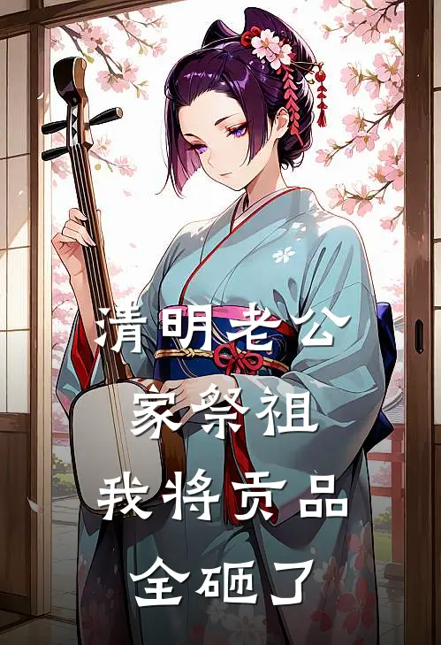 清明老公家祭祖，我将贡品全砸了