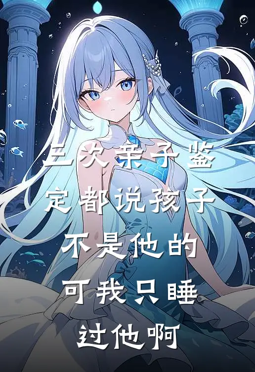 三次亲子鉴定都说孩子不是他的，可我只睡过他啊