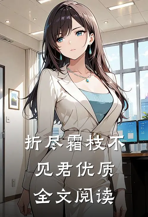 折尽霜枝不见君优质全文阅读