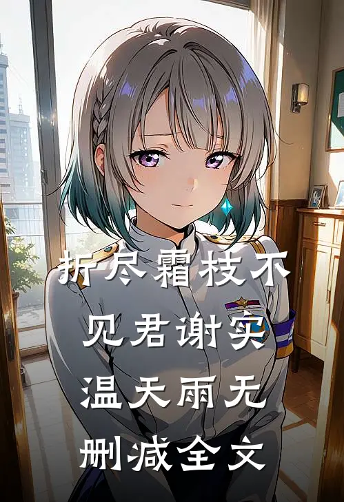 折尽霜枝不见君谢实温天雨无删减全文