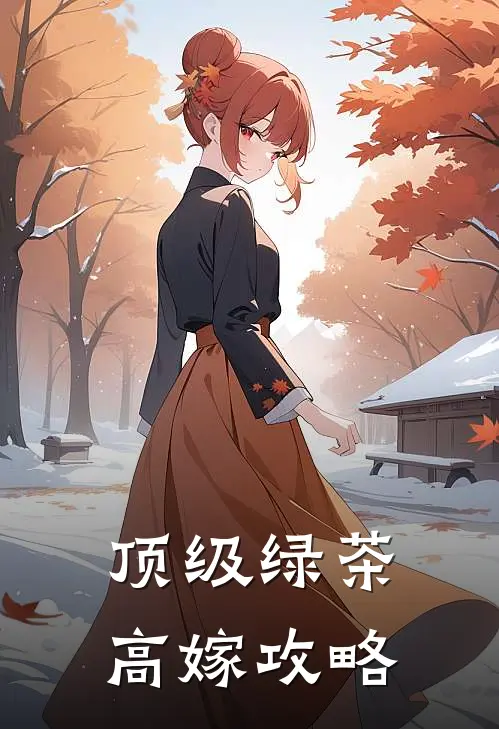 顶级绿茶高嫁攻略
