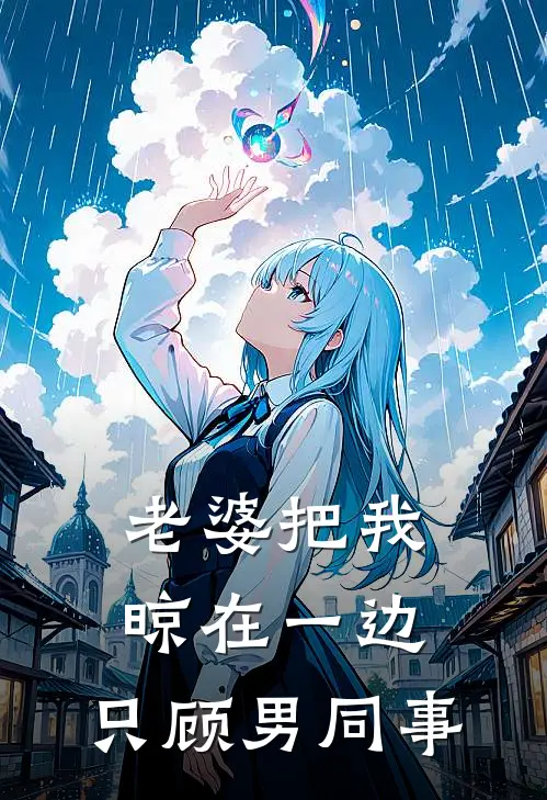 老婆把我晾在一边，只顾男同事