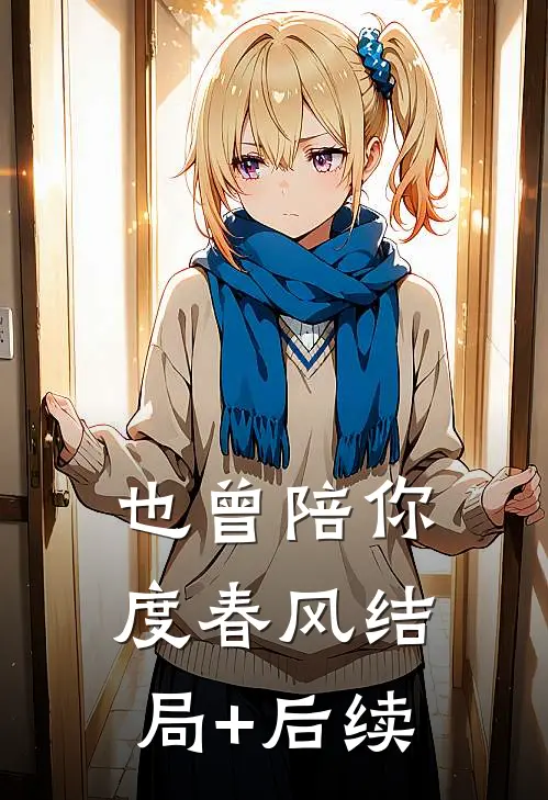 也曾陪你度春风结局+后续