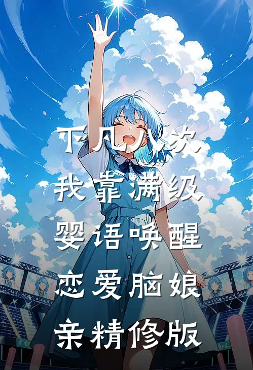 下凡八次，我靠满级婴语唤醒恋爱脑娘亲精修版
