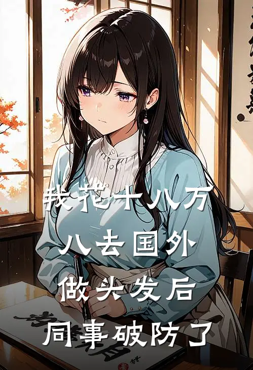 我花十八万八去国外做头发后，同事破防了