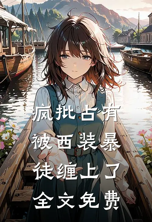 疯批占有：被西装暴徒缠上了全文免费