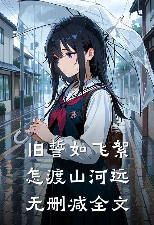 旧誓如飞絮，怎渡山河远无删减全文