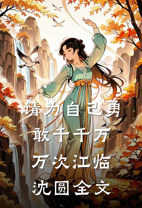 请为自己勇敢千千万万次江临沈圆全文