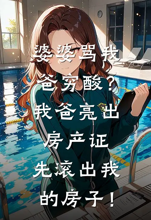 婆婆骂我爸穷酸？我爸亮出房产证：先滚出我的房子！