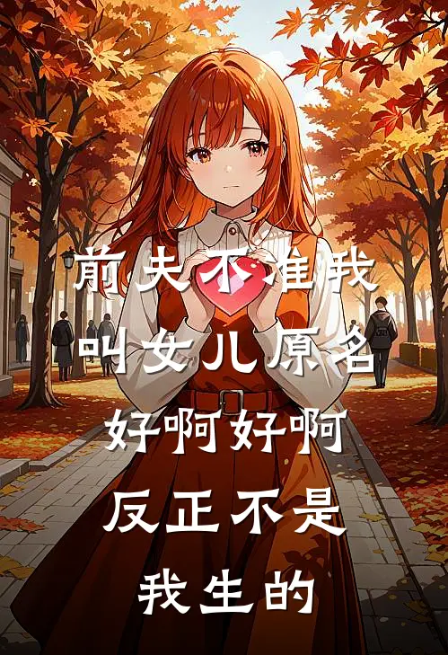 前夫不准我叫女儿原名，好啊好啊反正不是我生的