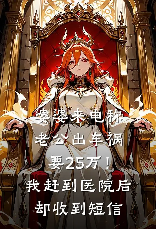 婆婆来电称老公出车祸要25万！我赶到医院后却收到短信