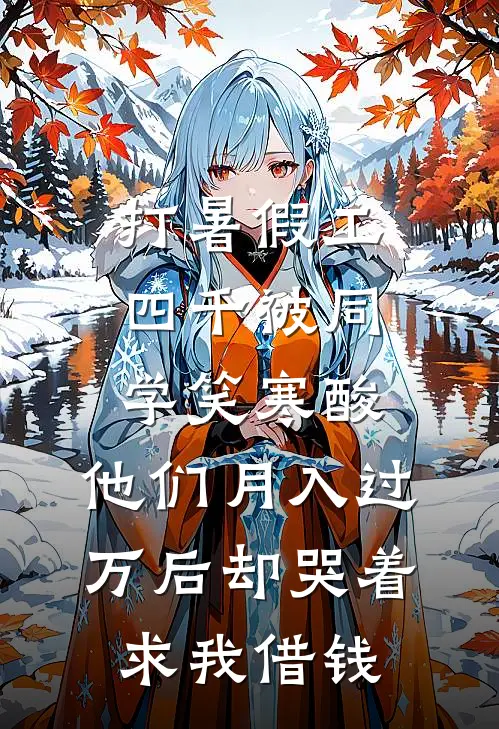 打暑假工四千被同学笑寒酸，他们月入过万后却哭着求我借钱