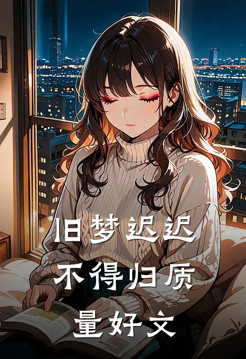 旧梦迟迟不得归质量好文