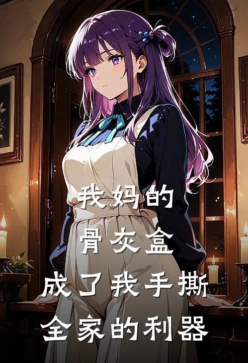 我妈的骨灰盒，成了我手撕全家的利器