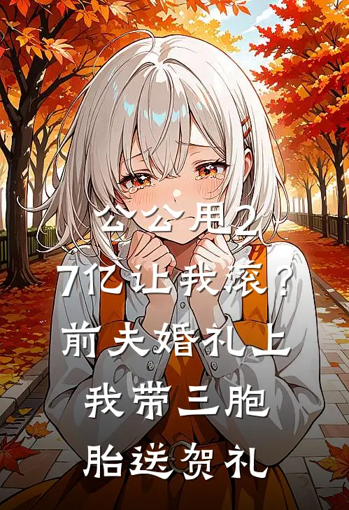公公甩2.7亿让我滚？前夫婚礼上我带三胞胎送贺礼