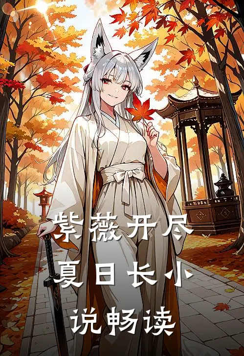 紫薇开尽夏日长小说畅读