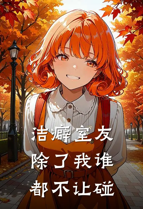 洁癖室友，除了我谁都不让碰