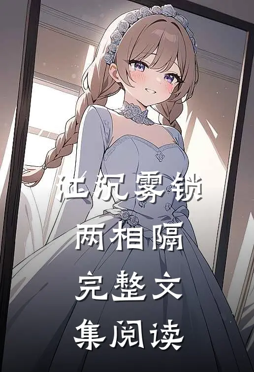 江沉雾锁两相隔完整文集阅读