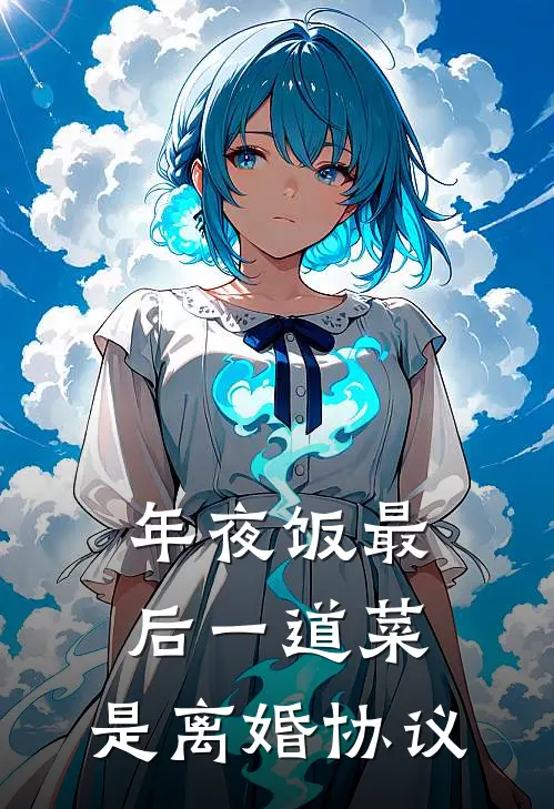 年夜饭最后一道菜，是离婚协议