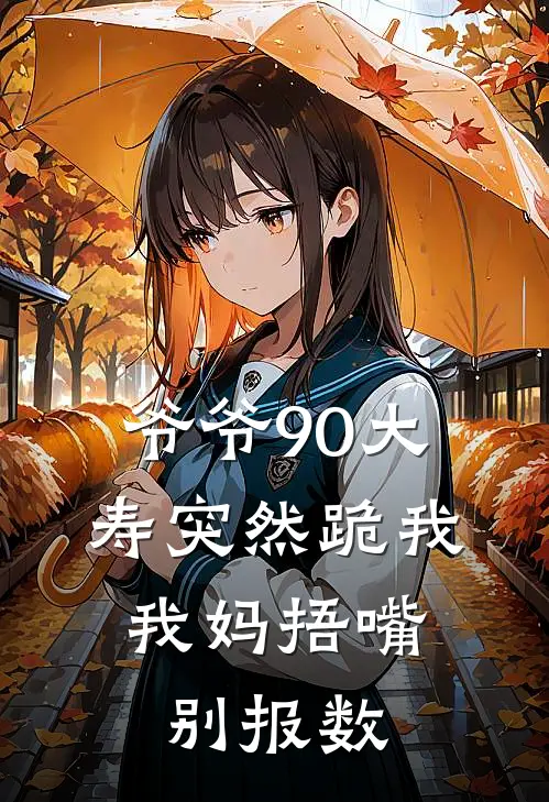 爷爷90大寿突然跪我，我妈捂嘴：别报数