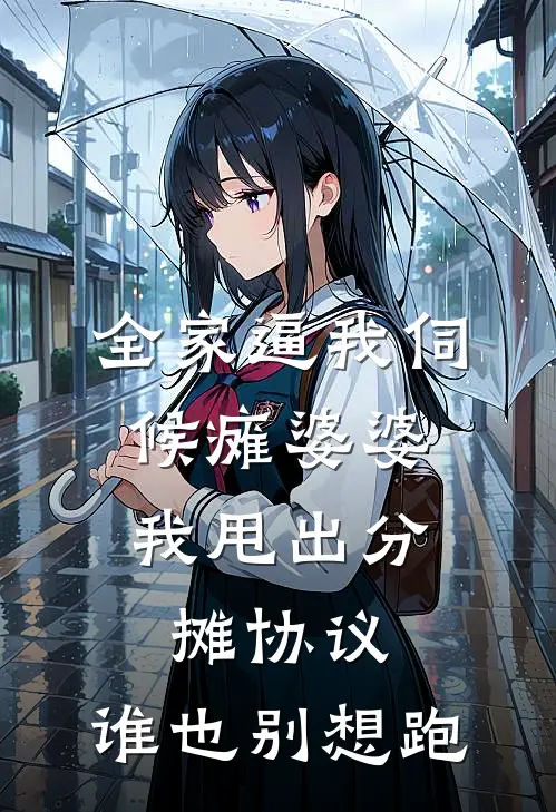 全家逼我伺候瘫婆婆，我甩出分摊协议，谁也别想跑